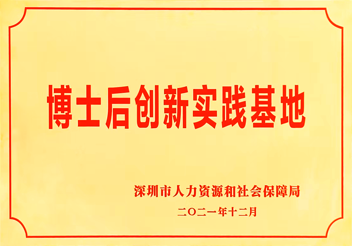 深圳和勝評(píng)為“深圳市博士后創(chuàng)新實(shí)踐基地”